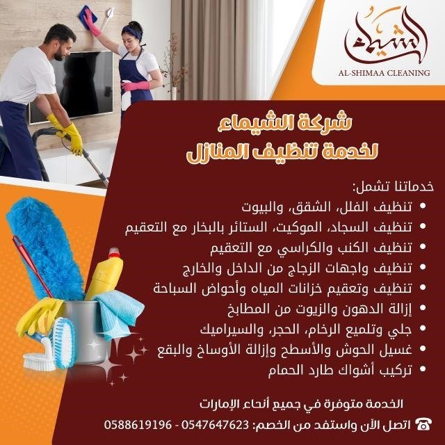 أفضل شركة تنظيف