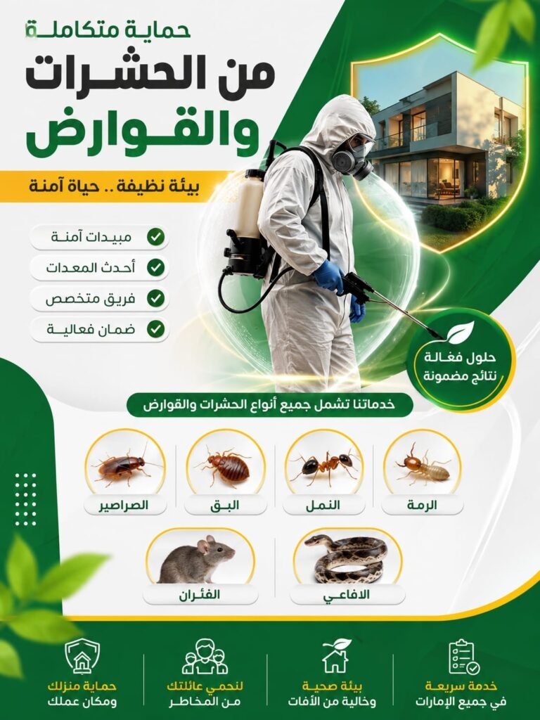 أفضل شركة مكافحة حشرات في ند الحمر