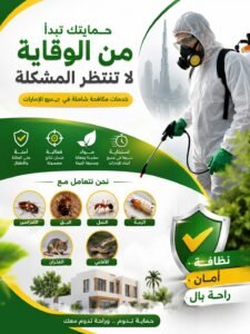 أفضل شركة مكافحة حشرات في ند الحمر
