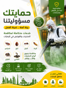 شركة مكافحة حشرات دبي
