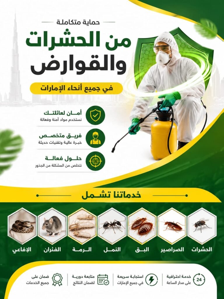 شركة مكافحة حشرات دبي