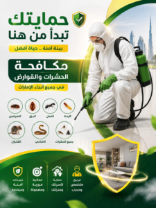 شركة مكافحة حشرات في الرحمانية