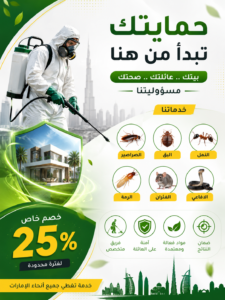 شركة مكافحة حشرات في الرحمانية