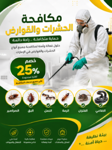 شركة مكافحة حشرات في السيوح