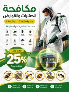 شركة مكافحة حشرات في السيوح