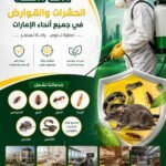 شركة مكافحة حشرات في زعبيل | خصم 30% على المكافحة