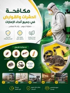 شركة مكافحة حشرات في زعبيل