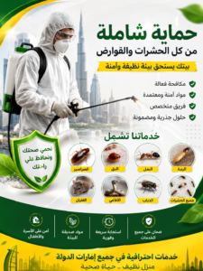 شركة مكافحة حشرات في كلباء