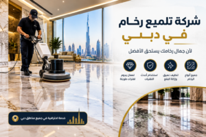 شركة تلميع رخام في دبي