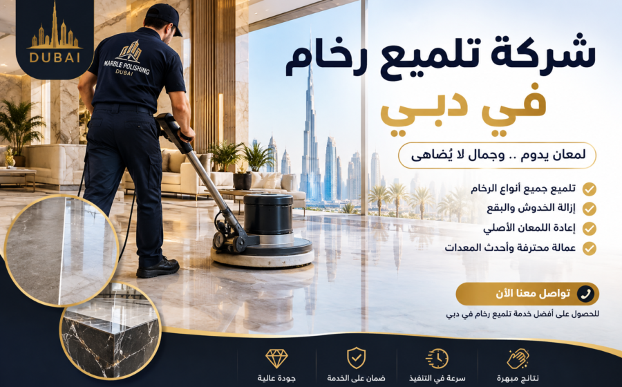 شركة تلميع رخام في دبي